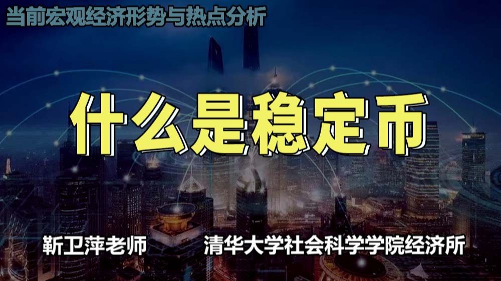 什么是稳定币|当前宏观经济形势与热点分析