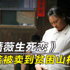 为了帮父亲抵债，女孩被卖到贫困山村，多次逃跑却逃不掉