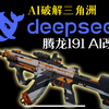 Deepseek逆天三角洲改枪！腾龙191爆改数值怪物！三角洲超均衡腾龙改枪方案！_网络游戏热门视频