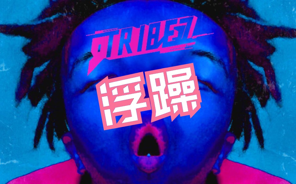 「9 Tribez」 浮躁哔哩哔哩bilibili