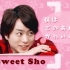【樱井翔】Sweet Sho——甜甜的sho酱不来一口吗？