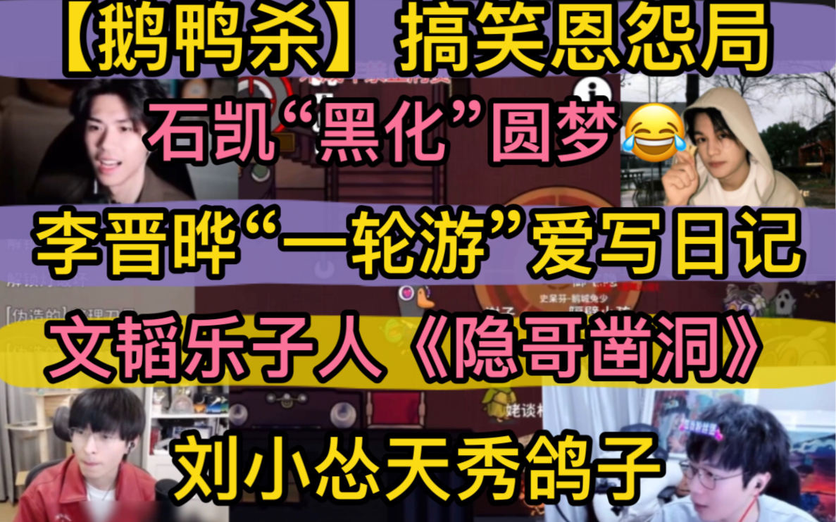 【鹅鸭杀】石凯“恩怨局”黑化圆梦，李晋晔“一轮游”爱写日记，文韬搞笑“乐子人”《隐哥凿洞》，刘小怂“如履薄冰”天秀鸽子警长20240123 超