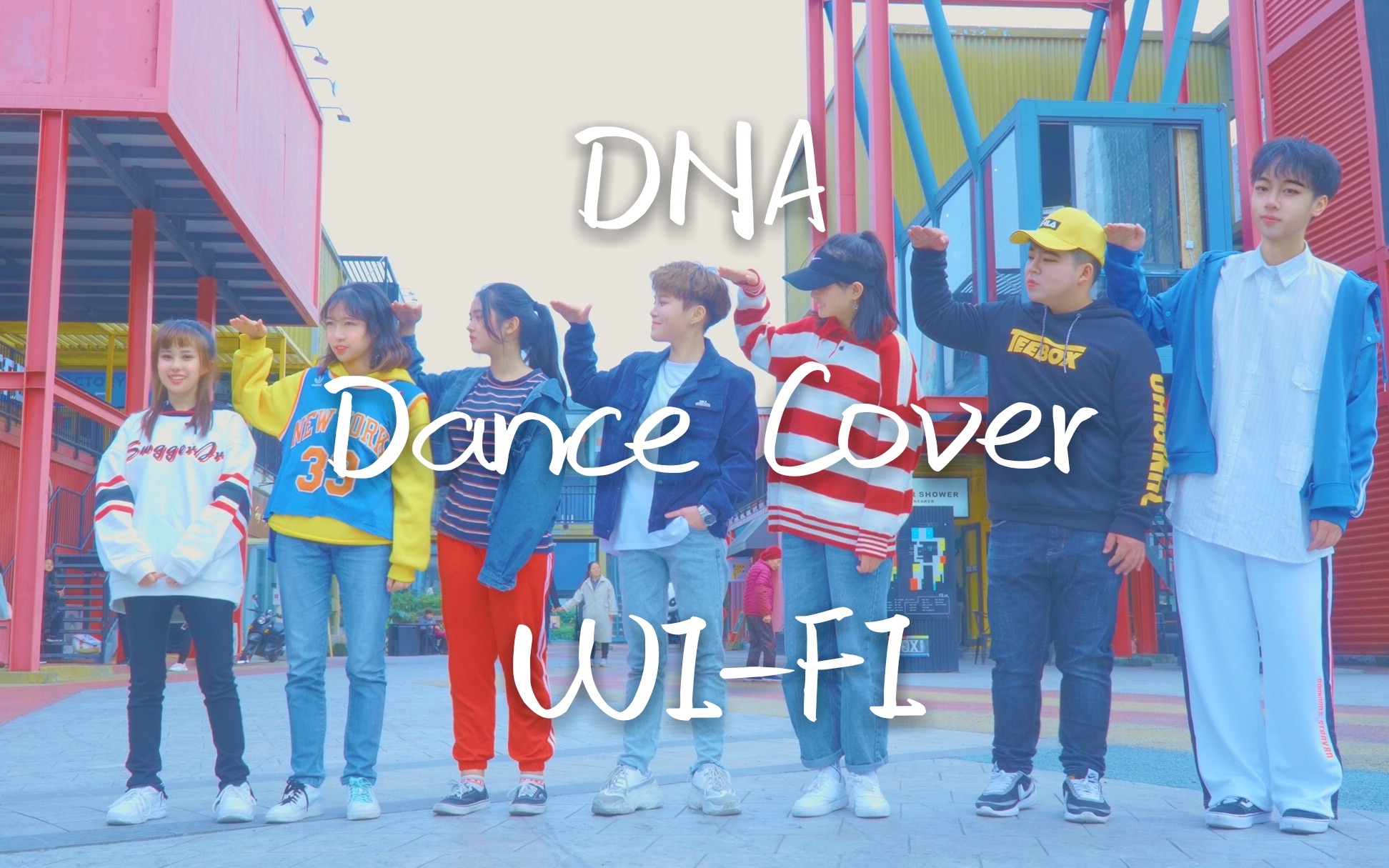 【WIFI舞团】BTS防弹少年团DNA dancecover 翻跳 (外景版)哔哩哔哩 (゜゜)つロ 干杯~bilibili