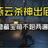 【燕云十六声】杀神出庙隐藏宝箱用伞不跑两遍方式_单机主机类游戏热门视频