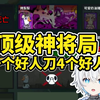 影月月误入神人局，好人刀了4个白名