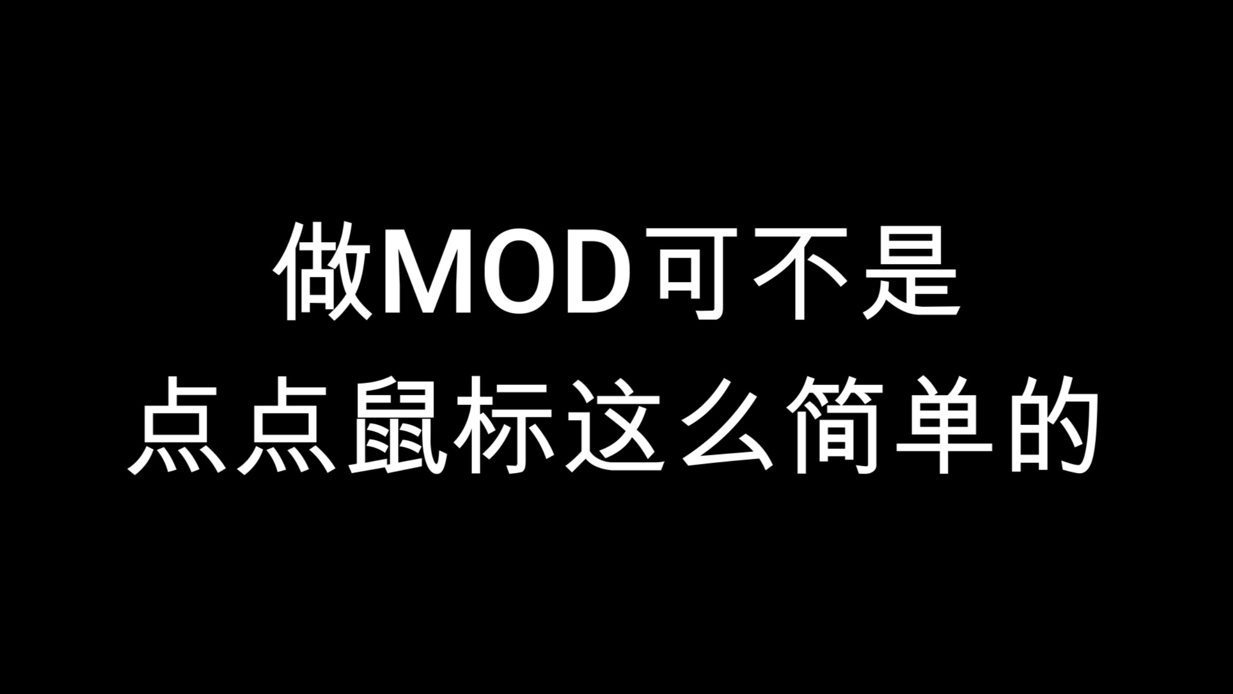 听某人说MOD制作很轻松？
