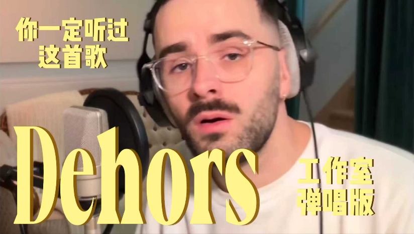 我想你们一定听过这首歌🥳送给你们一首《Dehors》弹唱版💙