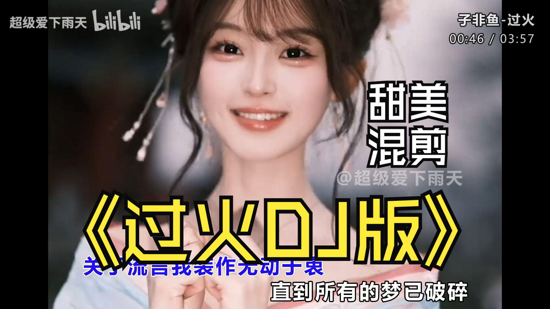 美女混剪MV《过火DJ版》好甜的小姐姐跳舞混剪、无损音质、当年的劲舞团神曲