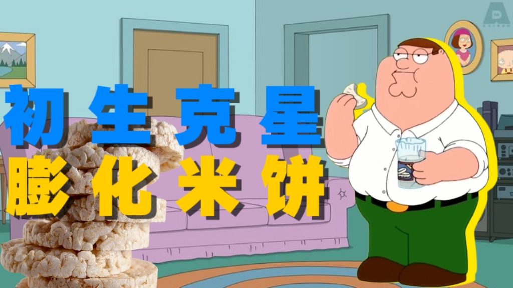 把Peter噎到吐的米饼，一种无聊的减肥食物