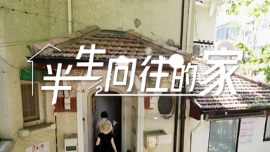 【<em class="keyword">梦想改造家 第八季</em>】第2期加长版：设计师王平仲<em class="keyword">改造</em>“半生向往的家”