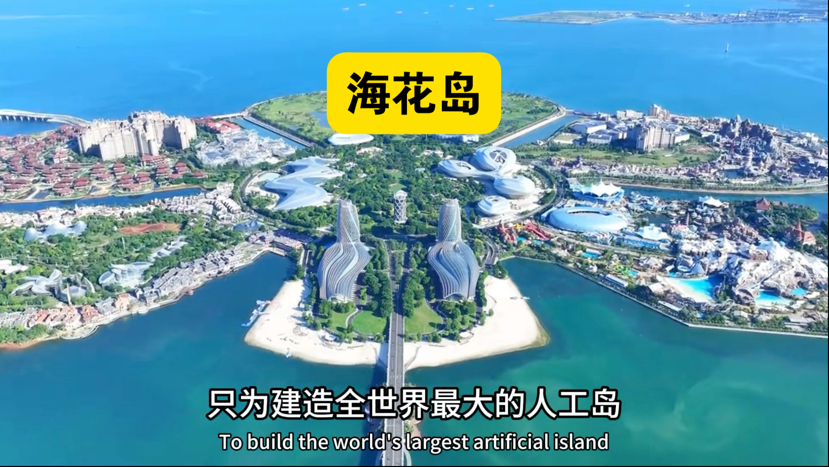 走进世界上最大的人工岛，海南儋州海花岛，看看如今啥样子？
