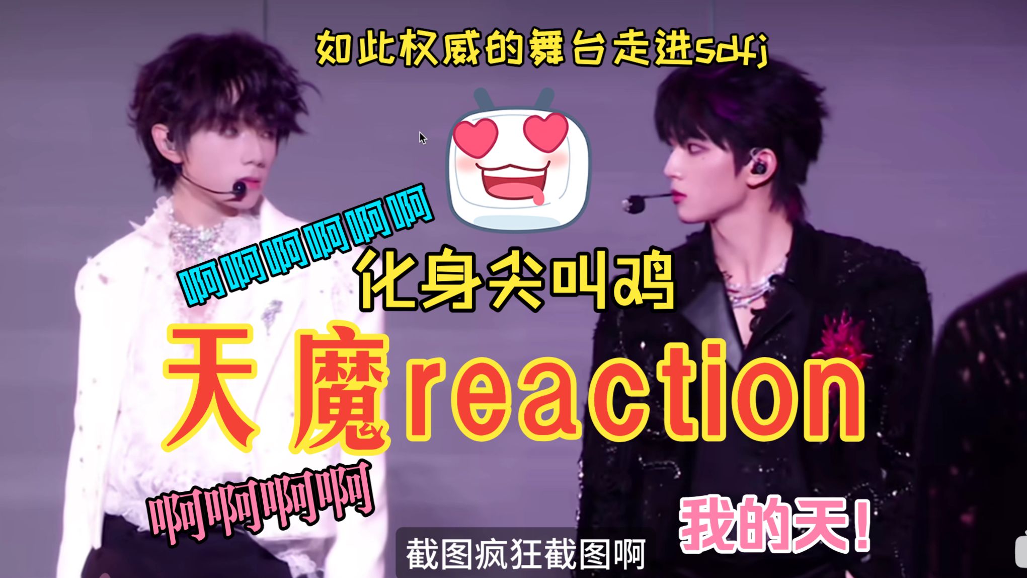 【橹穆reaction】天魔双人舞台让我化身尖叫鸡！这个新音如此权威！夯爆了！补全了cp成长线，让我缓缓···