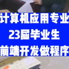计算机应用专业，23届毕业生，学前端开发做程序员