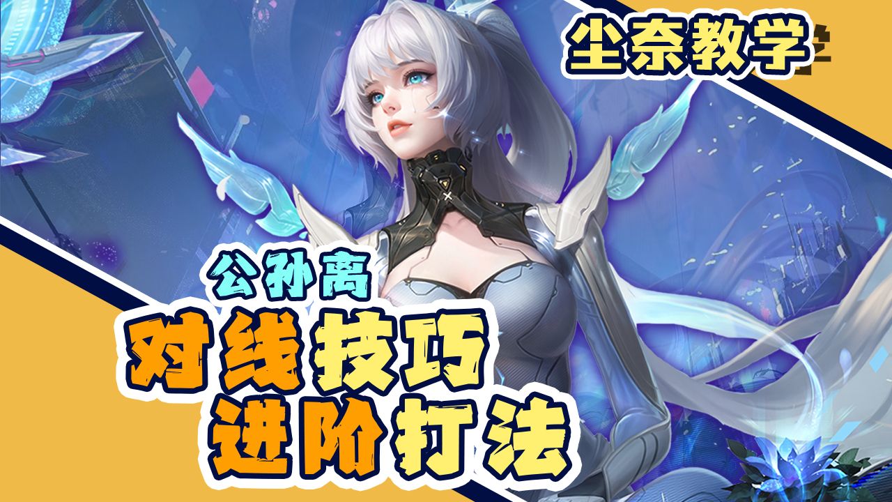 公孙离从0基础到大神第二期 优劣对线打法教学 1a2a实战运用 让一兵打法