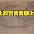 台北故宫被曝裁剪文物 只为“塞进展柜”