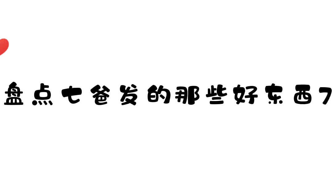盘点七爸发的那些好东西7