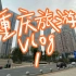【重庆】重庆旅游Vlog1