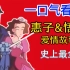 让幸福在平淡的日子里盛开如兰！史上最详细的惠子阿姨&悟史先生感情线梳理！【蜡笔爱情故事05】