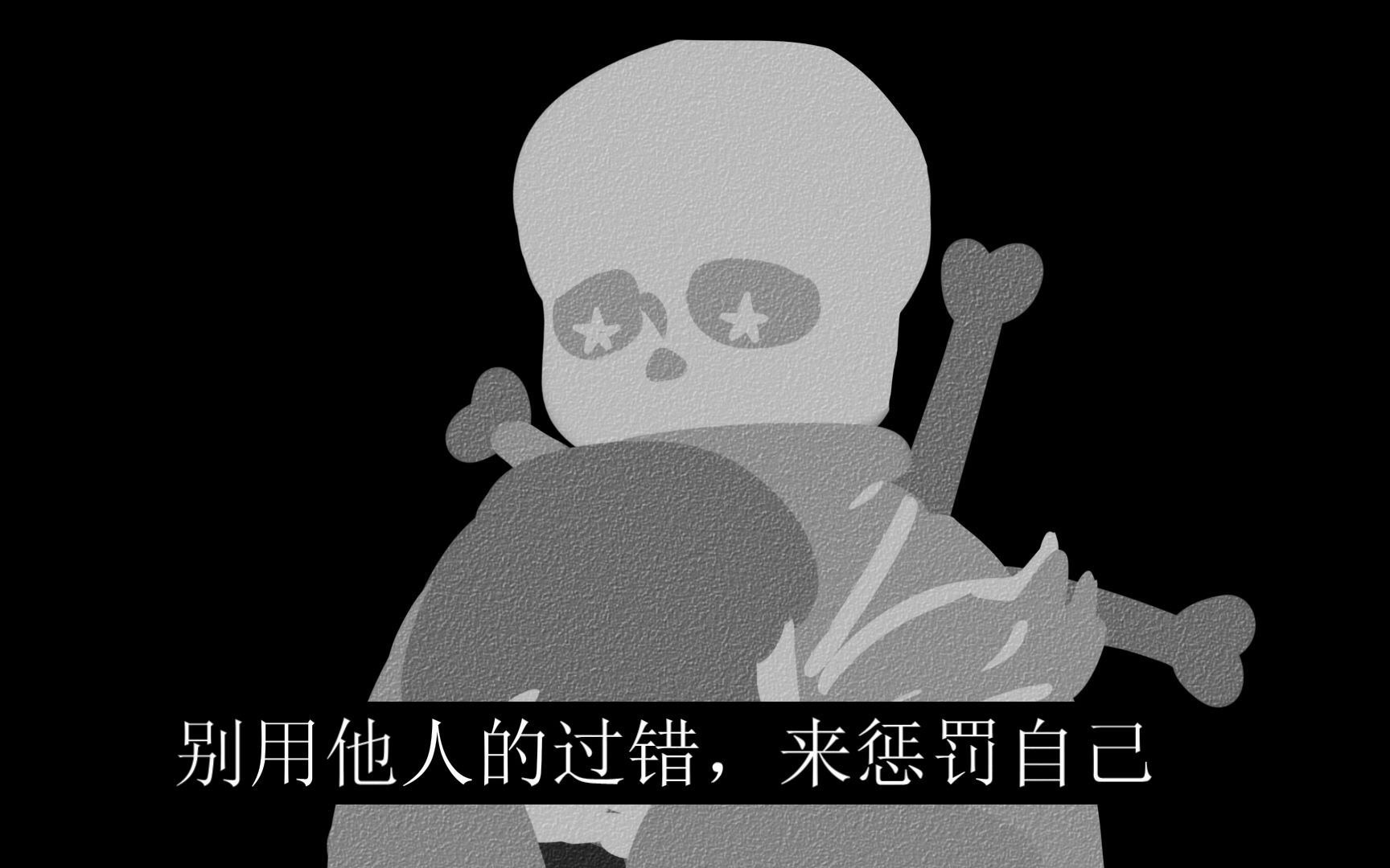 【UT AU星辰之下】过错哔哩哔哩bilibili