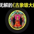 西藏苯教流传的《象雄大藏经》竟然是史前神族的科技档案？
