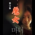 韩国电影《魔女》第三集，乖乖女秒变杀手，结局反转太高能
