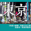 日本防癌体检为啥这么牛？！凤凰记者用镜头拍摄日本体检全过程