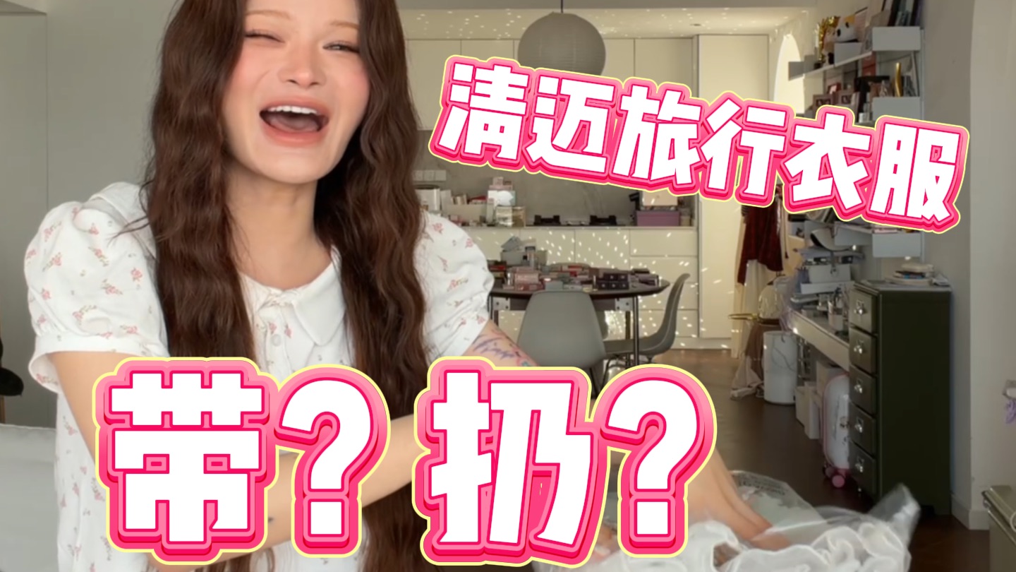 清迈衣服试穿！诡秘们帮我选选带哪些...