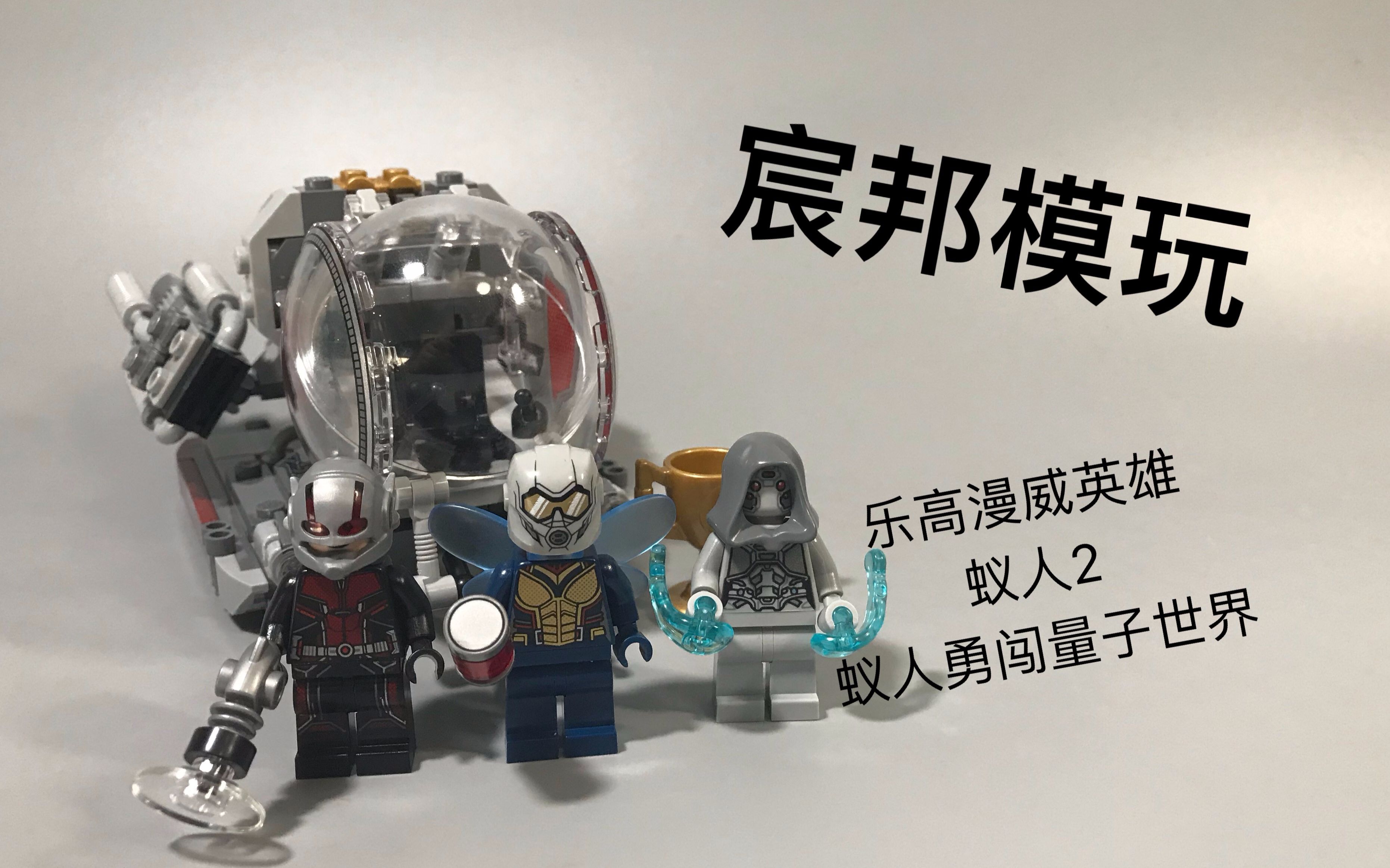 【宸邦模玩】永远做不像的人仔 乐高漫威英雄 蚁人2 蚁人勇闯量子世界