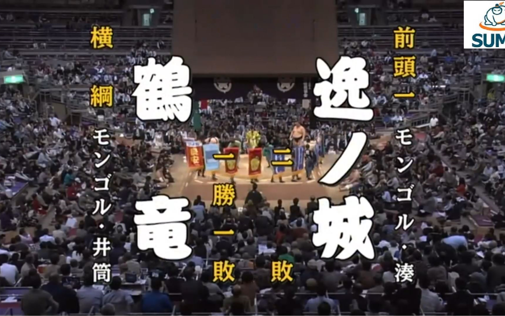 大相扑2015年11月【3日目】鹤龙力三郎 vs 逸之城骏_哔哩哔哩)