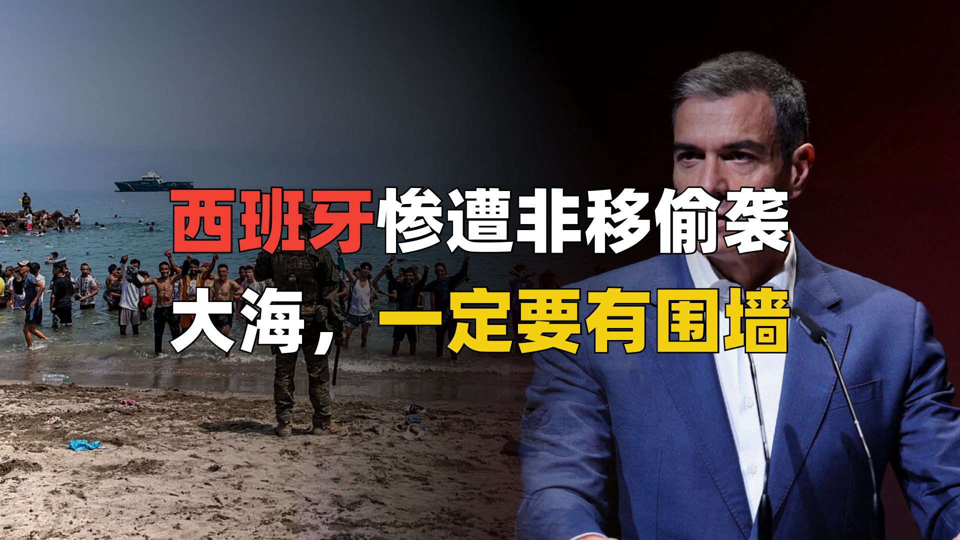 五万非法移民“勇闯”西班牙小城，围墙一定要修在大海里