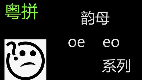 粤语拼音系统 课程 28 韵母 oeng oek