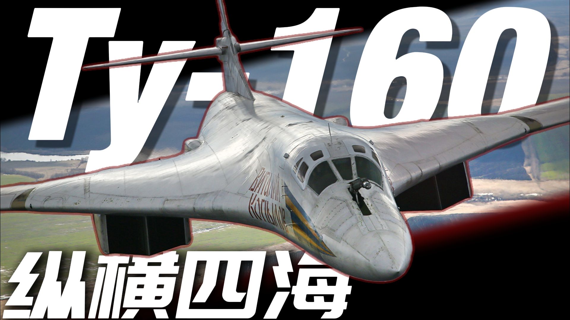纵 横 四 海！—— 图-160