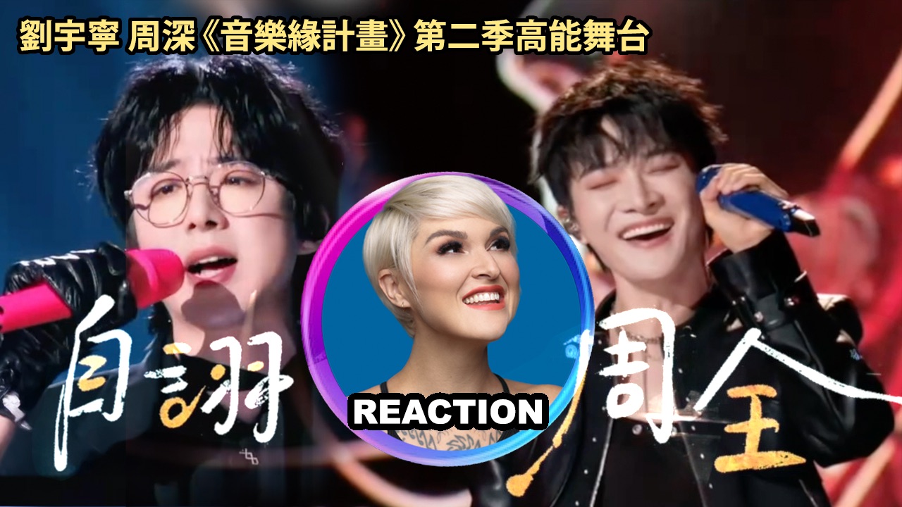 国外声乐老师对比 周深 刘宇宁《自诩周全》「音乐缘计划第二季」REACTION