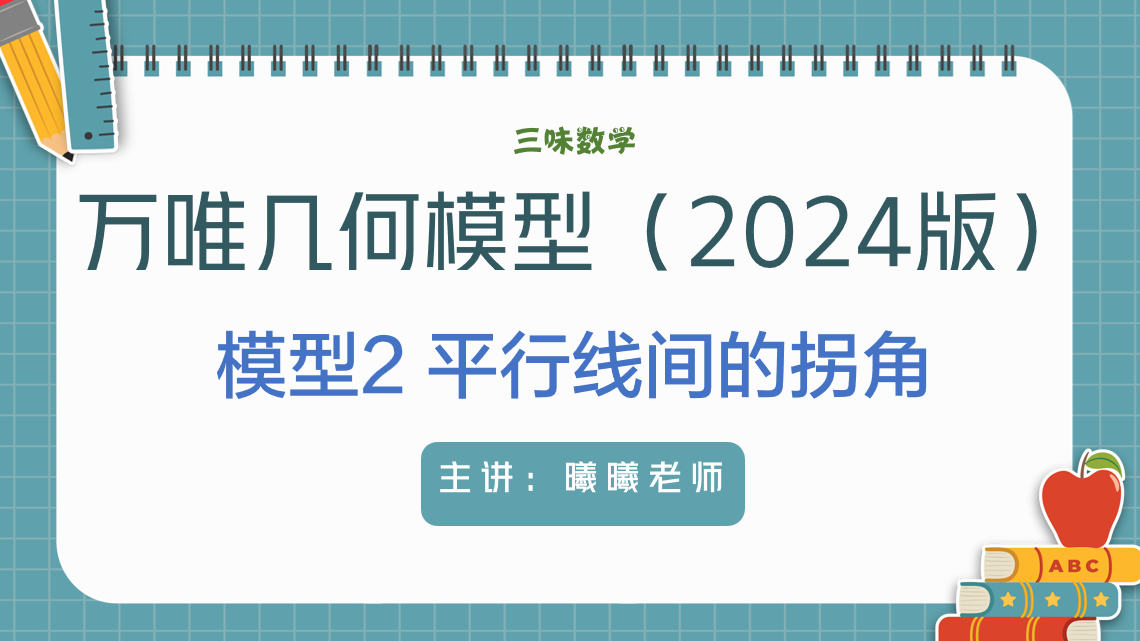 万唯中考几何模型：模型2--两平行线间的拐角（2024版）