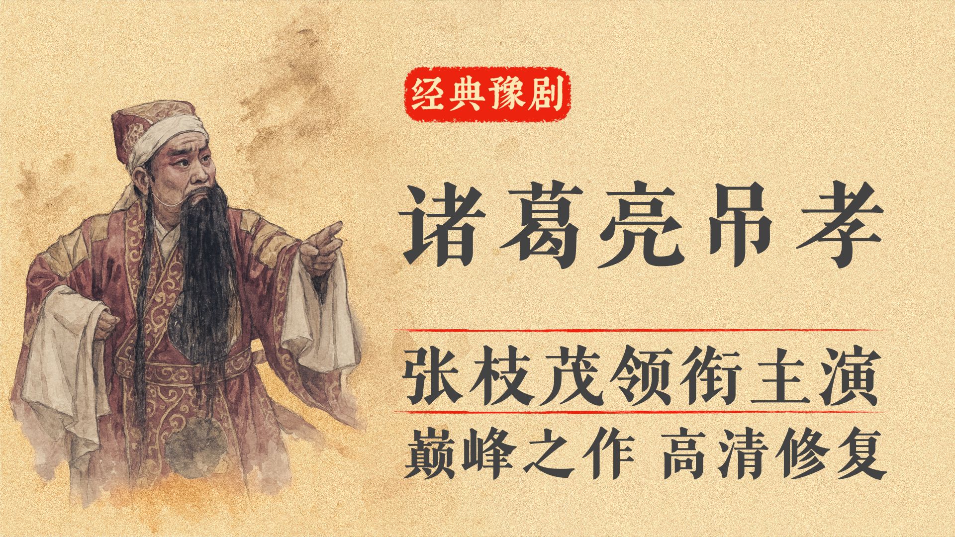 《诸葛亮吊孝》经典版本高清修复｜全网最佳版本｜张枝茂先生巅峰之作