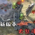 【坦克世界】strv618B新模式 究极大乱斗！