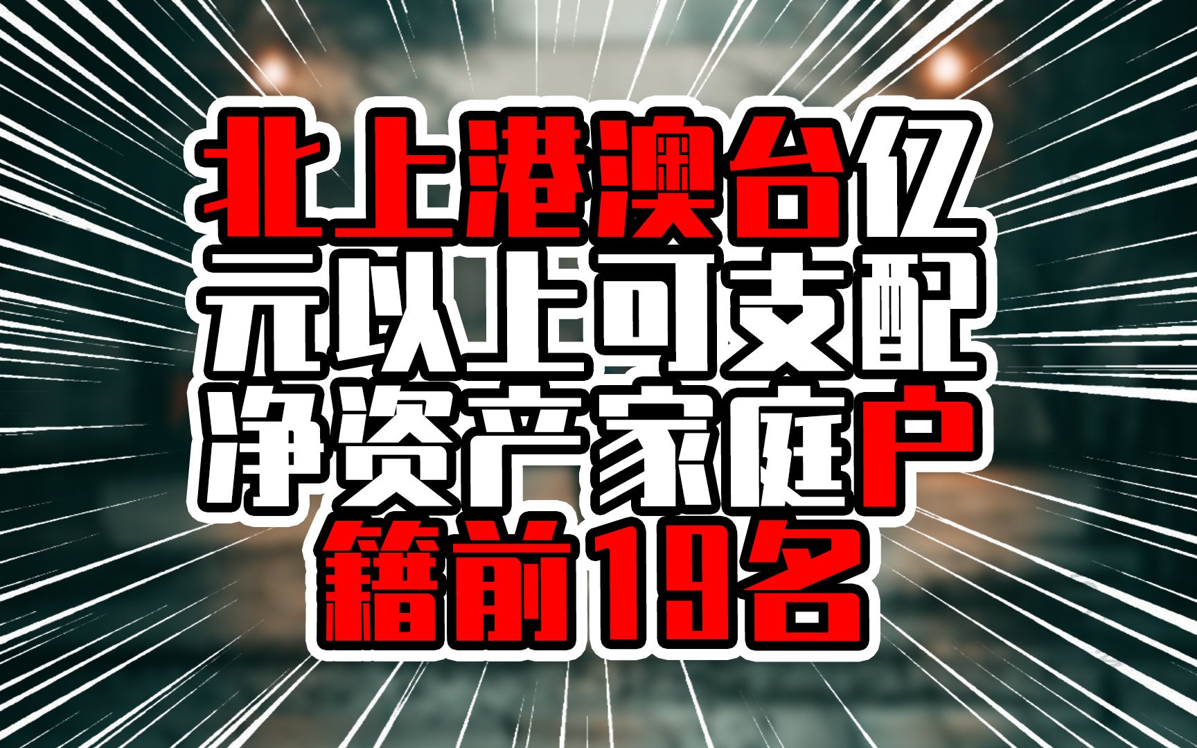 北上港澳台亿元以上可支配净资产家庭户籍前19名，谁做生意厉害？