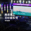 安燊Khloe、徐子未、王靖雯、丢火车乐队等齐聚华为音乐×太校园#南京理工大学兰杉音乐节