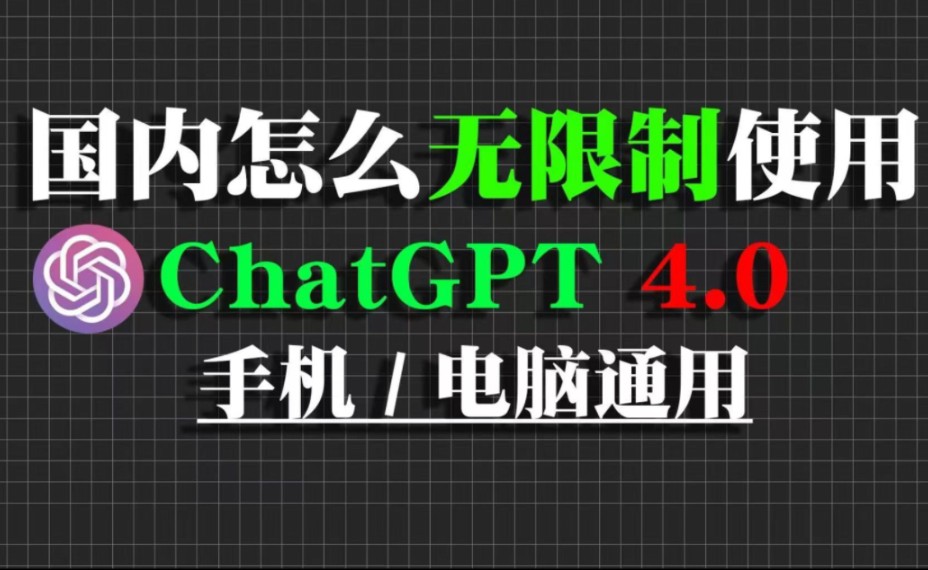 国内怎么无限制使用ChatGPT4.0教程来了，手机 电脑通用。