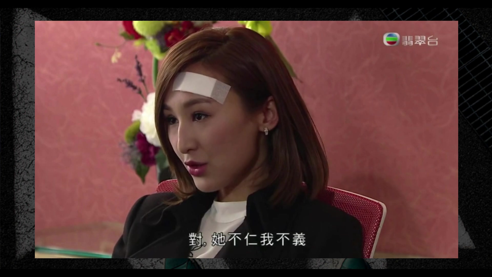 【TVB字幕难点】高海宁怒斥“他不仁就别怪我不义”