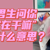男生问你“在干嘛”是什么意思？如何回复