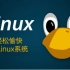 [马士兵][尚学堂]轻松愉快学Linux系统