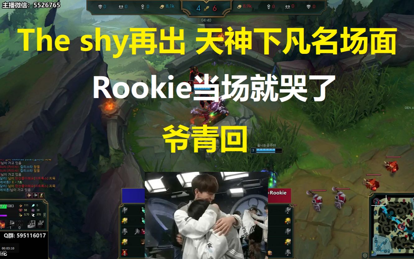 the shy再出 天神下凡名场面,rookie当场就哭了,爷青回!