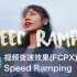 【视频大拍档】FCPX平滑变速，变速转场Speed Ramping