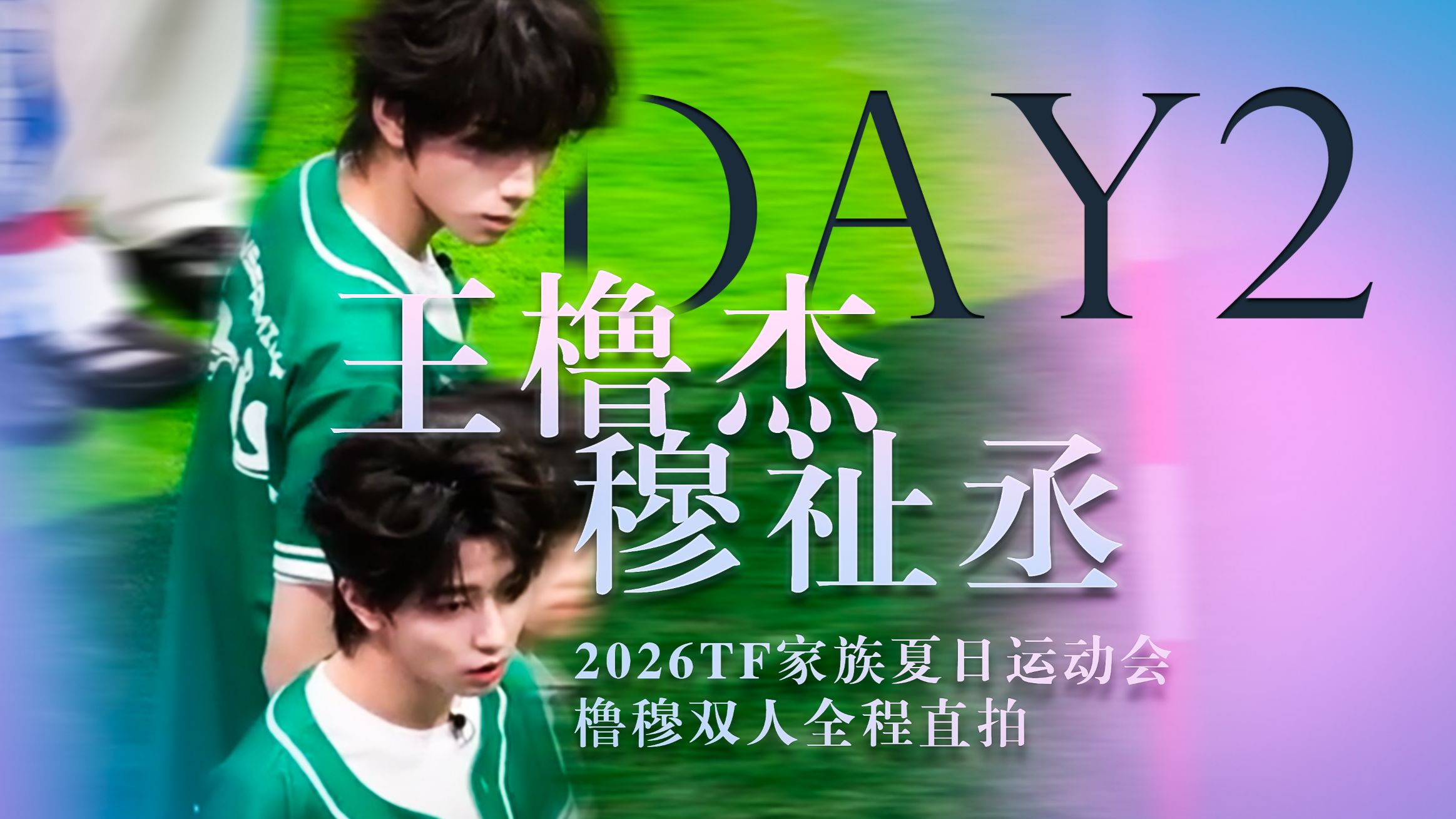 【王橹杰穆祉丞】橹穆全程双人直拍【DAY2】-2026TF家族夏日运动会