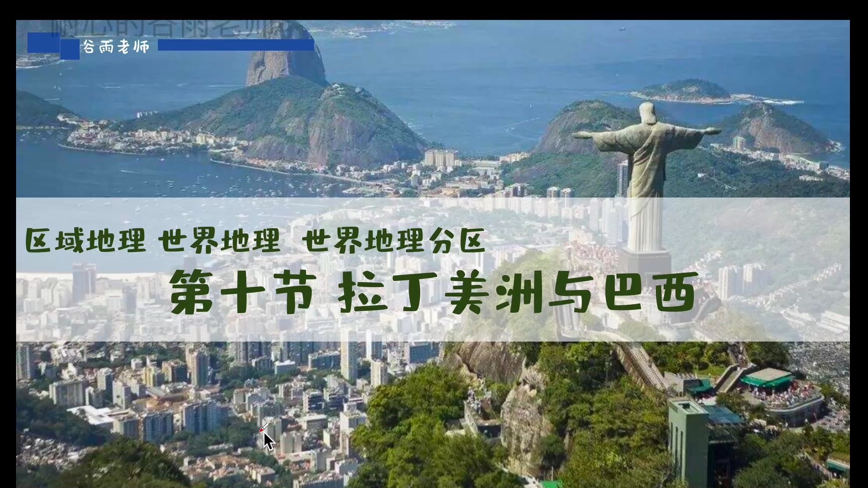 世界地理-世界地理分区10拉丁美洲与巴西