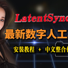 LatentSync 数字人工具整合包：安装教程+实用技巧.快速部署 + Triton在Windows安装问题解决.AI数字人