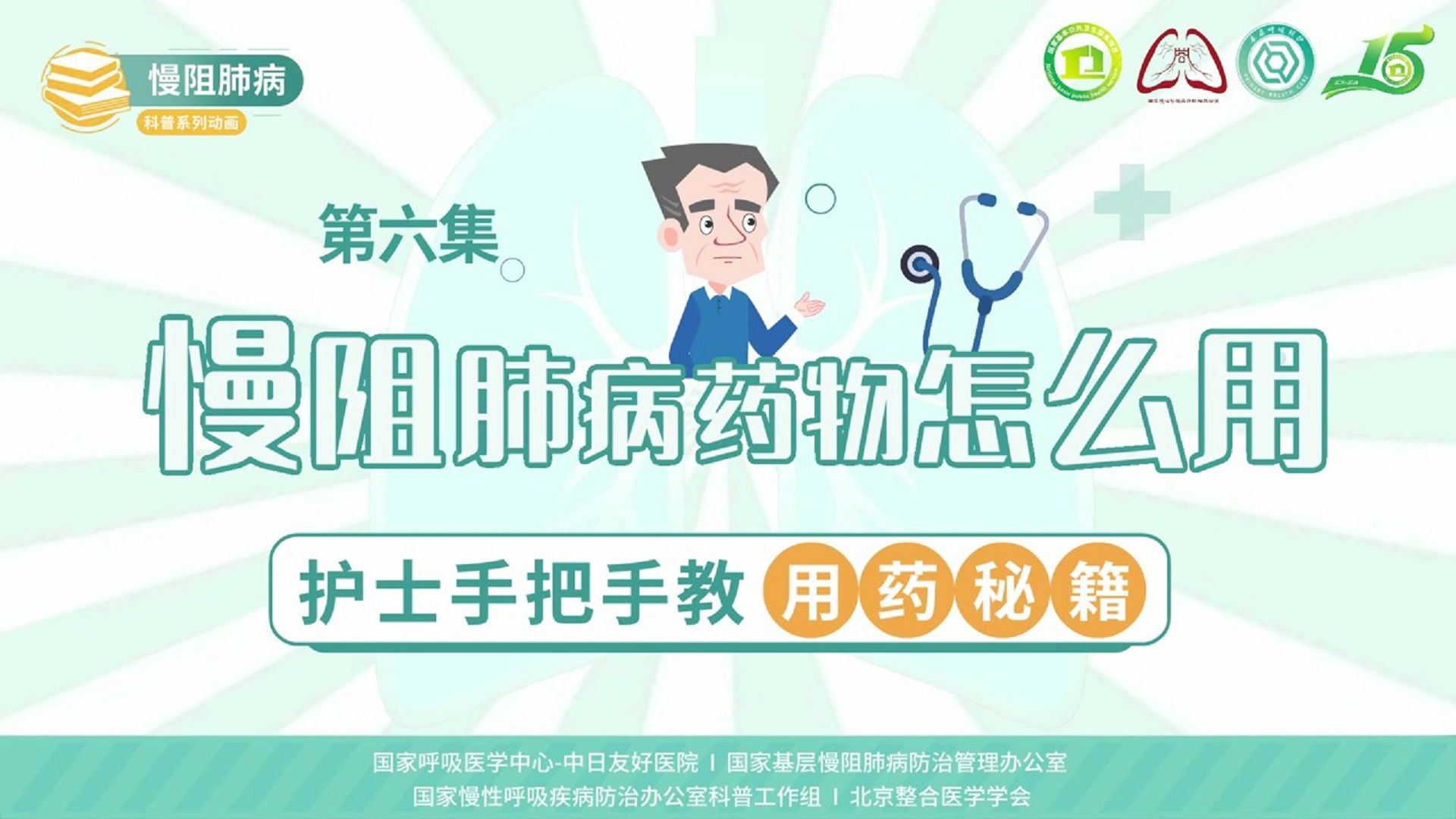 慢阻肺病系列科普动画《呼吸之间》第六集《慢阻肺病药物怎么用：护士手把手教用药秘籍》——国家慢性呼吸疾病防治办