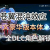 【苍翼混沌效应】中文豪华版mod整合+全DLC解压即玩角色已解锁无限技能！！！TYRFYUDFG_手游情报