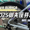 杀疯了 提前锁定25款入门公路神车地位[JAVA AURIGA御夫座2025款开箱